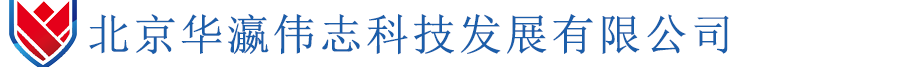 北京华瀛伟志科技发展有限公司